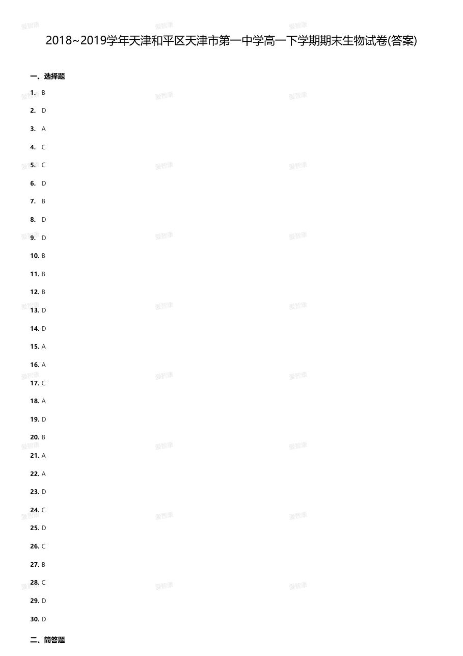 2018~2019学年天津和平区天津市第一中学高一下学期期末生物试卷(答案).pdf 第 1 页